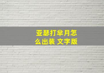 亚瑟打芈月怎么出装 文字版